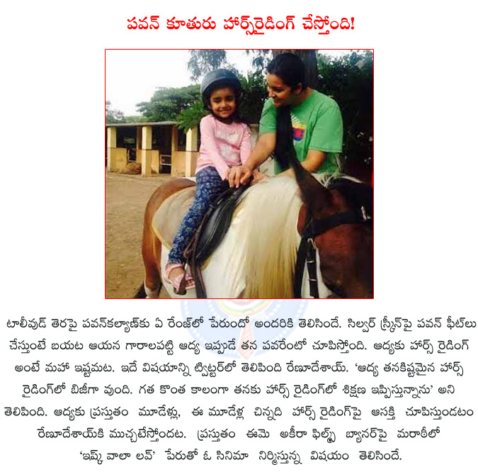 pawan kalyan,renu desai,akira nandan,adya,pawan kalyan's daughter aadya riding horse,aadya riding horse,ishq wala love,akira films,renu desai producing ishq wala love,  pawan kalyan, renu desai, akira nandan, adya, pawan kalyan's daughter aadya riding horse, aadya riding horse, ishq wala love, akira films, renu desai producing ishq wala love, 